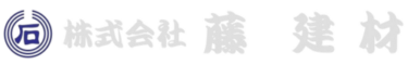 株式会社藤建材