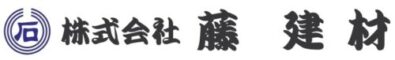 株式会社藤建材